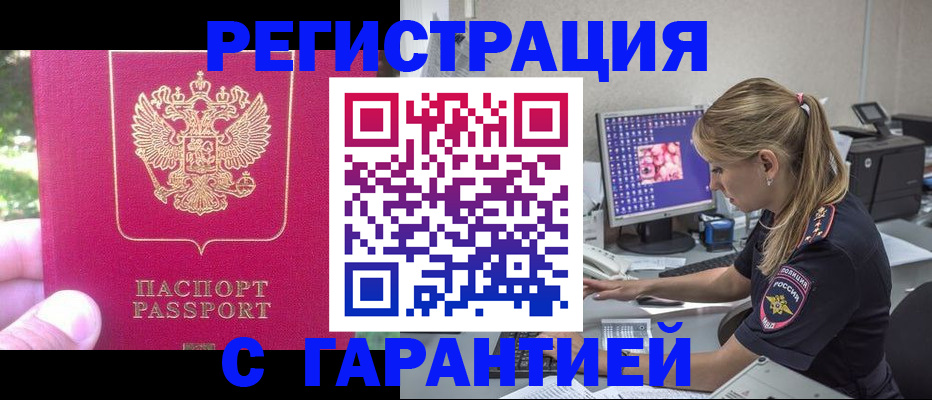 прописка штамп в Волжске